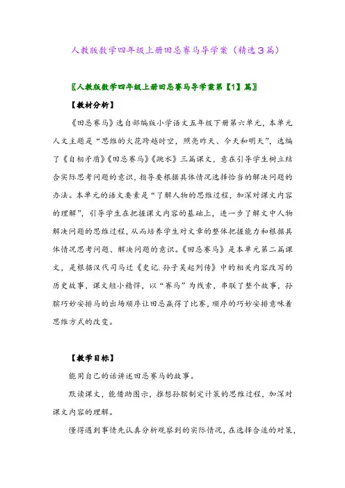 人教版数学四年级上册田忌赛马导学案(精选3篇)