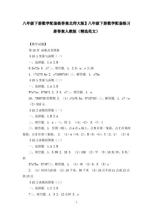 八年级下册数学配套练答案北师大版】八年级下册数学配套练习册答案人教版(精选范文)