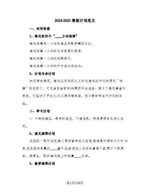 2024-2025寒假计划范文(6篇)