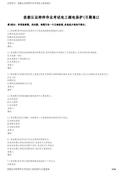 技能认证特种作业考试电工继电保护(习题卷1)