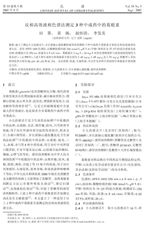 反相高效液相色谱法测定3种中成药中的葛根素