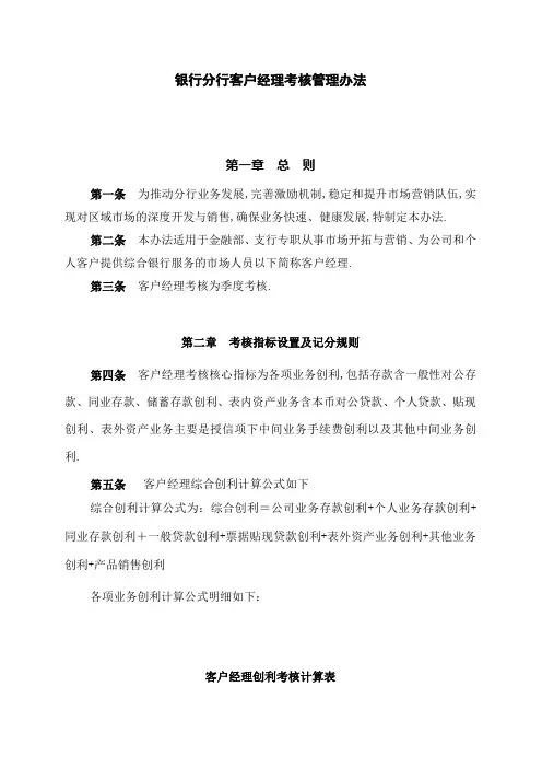 银行分行客户经理考核管理规定