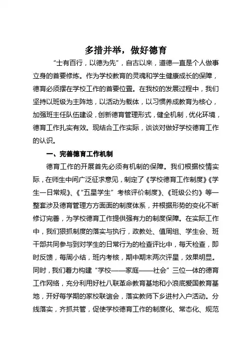 多措并举,扎实做好学校德育工作