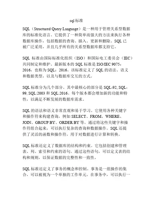 sql标准