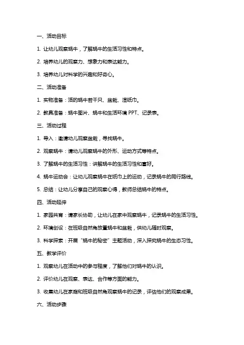 中班科学活动可爱的小蜗牛教案