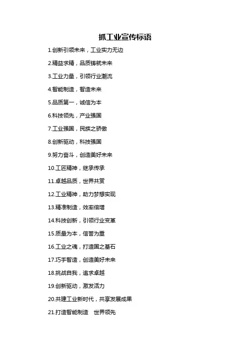 抓工业宣传标语-概述说明以及解释