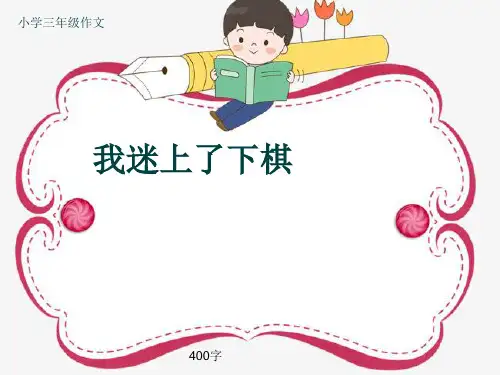 小学三年级作文《我迷上了下棋》400字(共8页PPT)