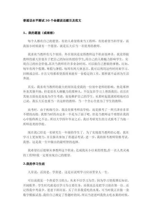 普通话水平测试30个命题说话题目及范文[1]