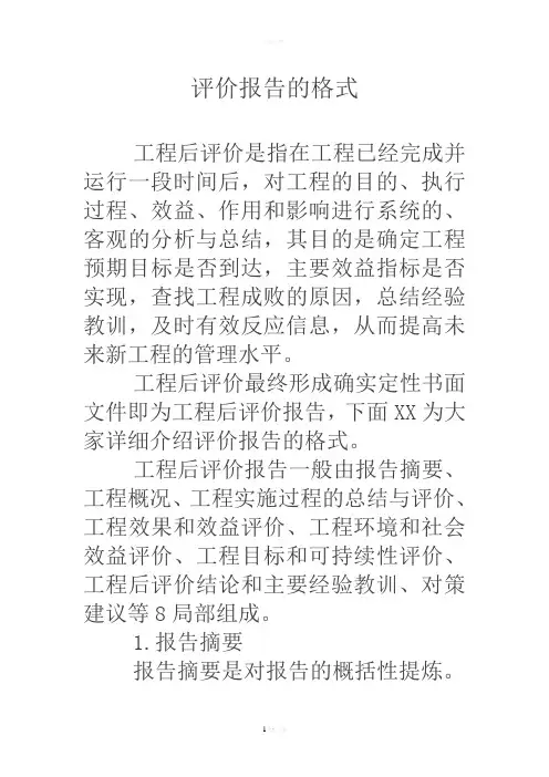 评价报告的格式
