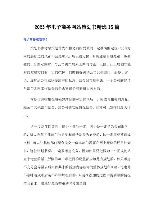 2023年电子商务网站策划书精选15篇