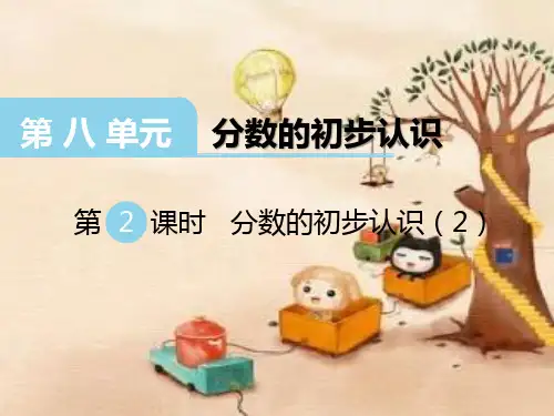 西师大版三年级数学课件第2课时分数的初步认识