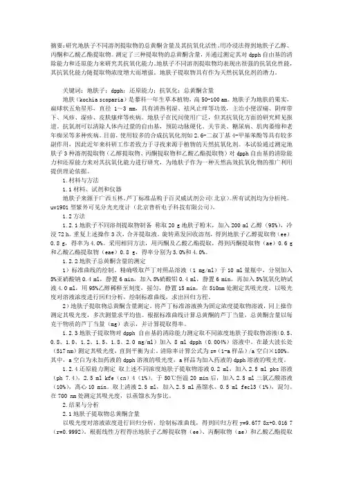 地肤子总黄酮含量测定及其抗氧化活性