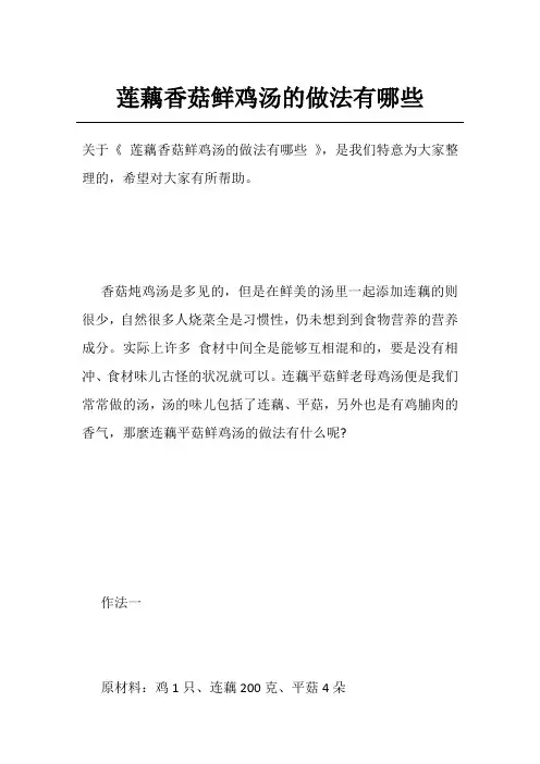 莲藕香菇鲜鸡汤的做法有哪些