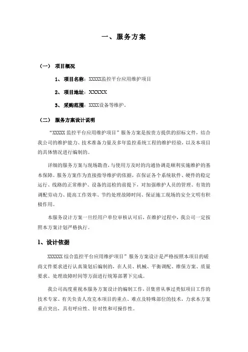 监控系统维保方案