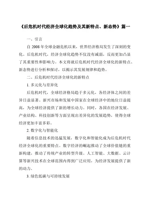 《2024年后危机时代经济全球化趋势及其新特点、新态势》范文