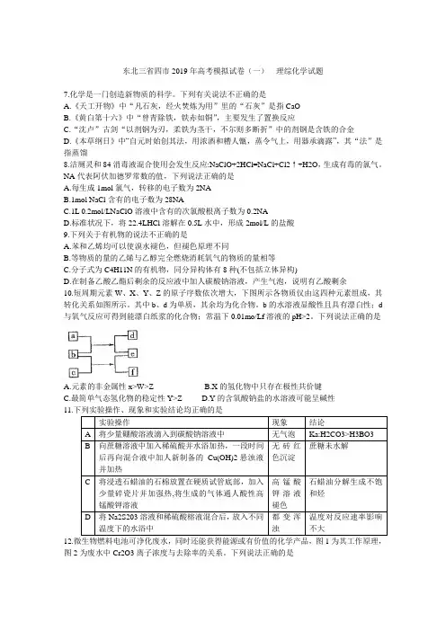 东北三省四市2019年高考模拟试卷(一)  理综化学试题