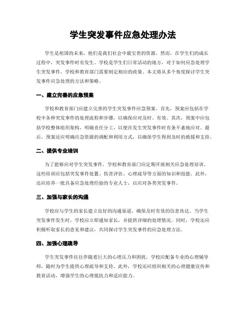 学生突发事件应急处理办法