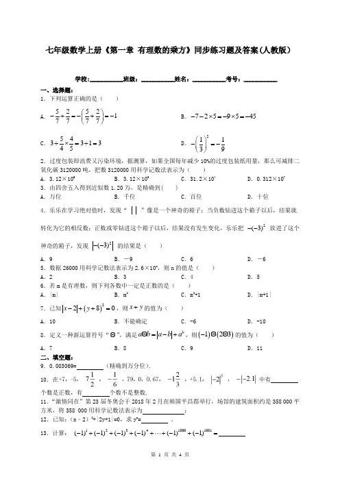 七年级数学上册《第一章-有理数的乘方》同步练习题及答案(人教版)