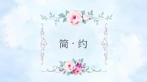 【精选】清新素雅简约文艺范ppt模板【优质】