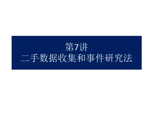 第6讲 二手数据收集和事件研究法