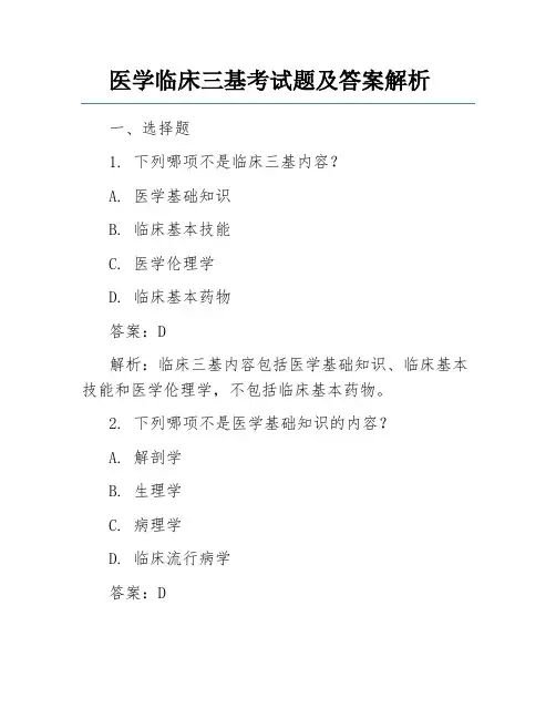 医学临床三基考试题及答案解析