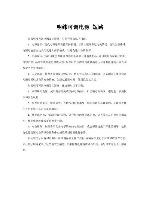 明纬可调电源 短路