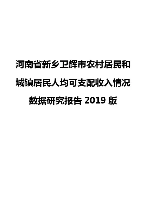 河南省新乡卫辉市农村居民和城镇居民人均可支配收入情况数据研究报告2019版