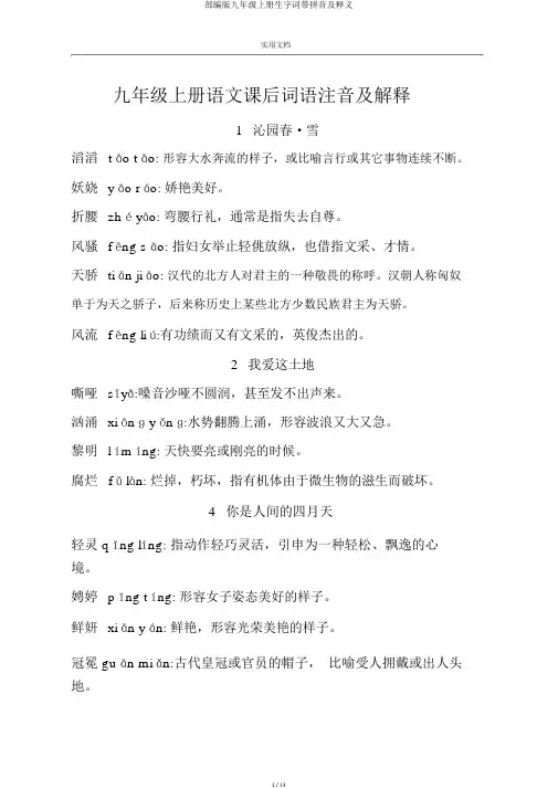 部编版九年级上册生字词带拼音及释义