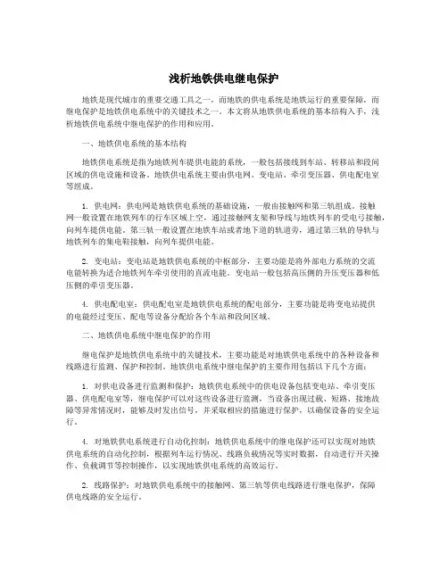 浅析地铁供电继电保护