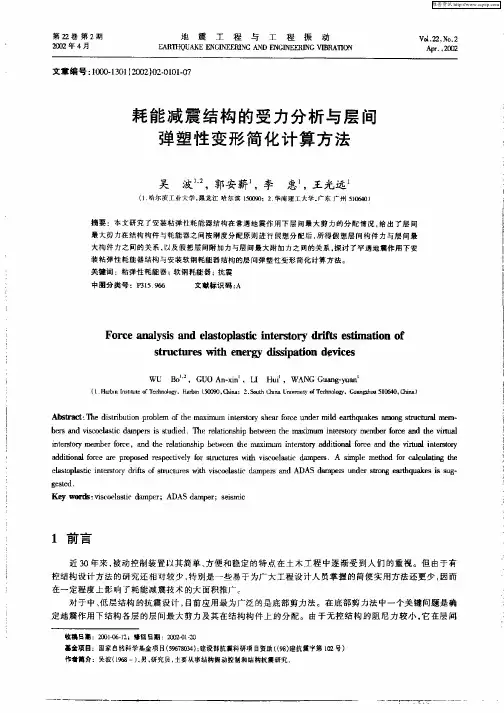 耗能减震结构的受力分析与层间弹塑性变形简论计算方法