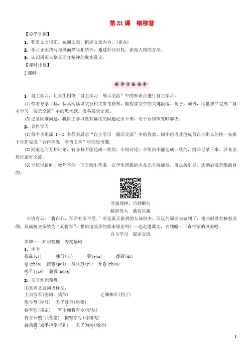 八年级语文下册 第6单元 第21课 细柳营导学案 (新版)