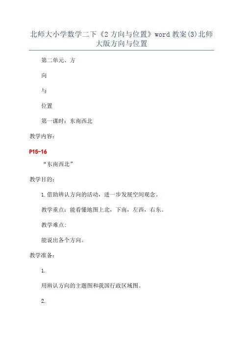 北师大小学数学二下《2方向与位置》word教案(3)北师大版方向与位置