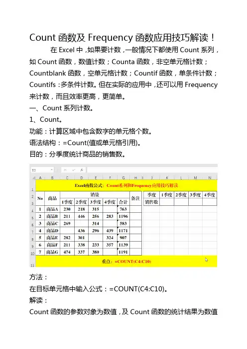 Count系列及Frequency函数应用技巧解读