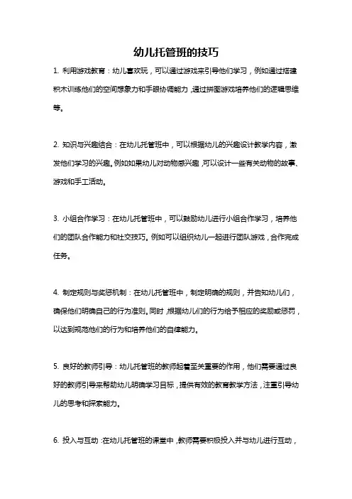 幼儿托管班的技巧