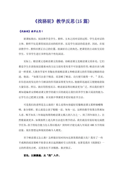 《找骆驼》教学反思(15篇)