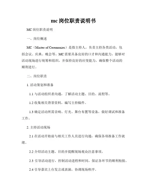 mc岗位职责说明书