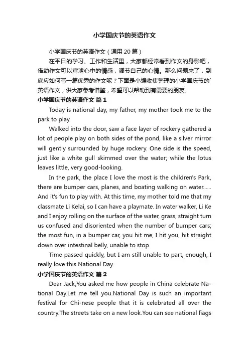 小学国庆节的英语作文（通用20篇）