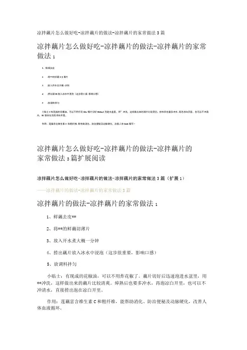 凉拌藕片怎么做好吃-凉拌藕片的做法-凉拌藕片的家常做法3篇