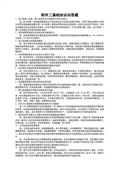 制冷技术问答题