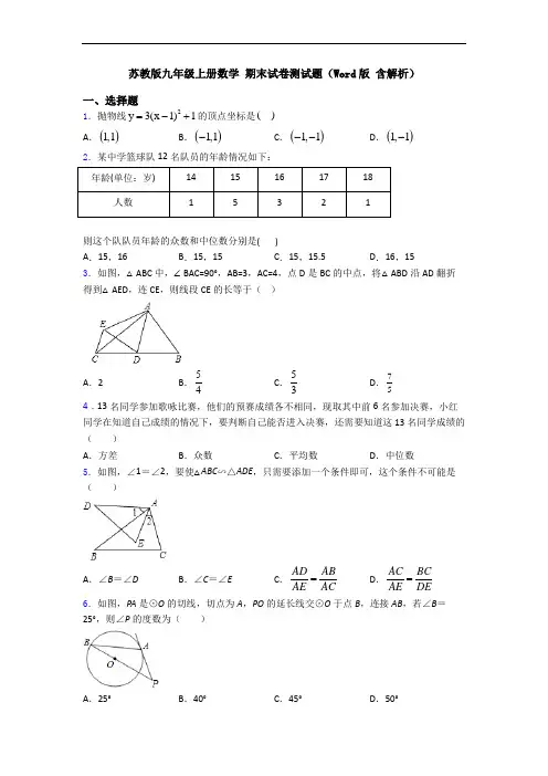 苏教版九年级上册数学 期末试卷测试题(Word版 含解析)