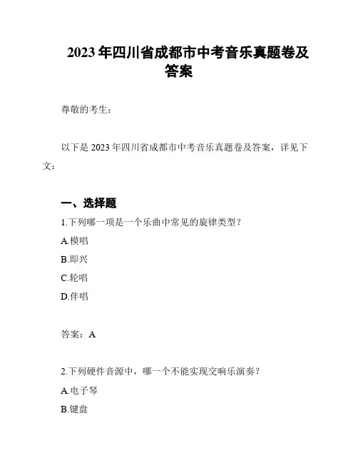 2023年四川省成都市中考音乐真题卷及答案