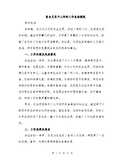 前台文员个人年终工作总结模板（四篇）