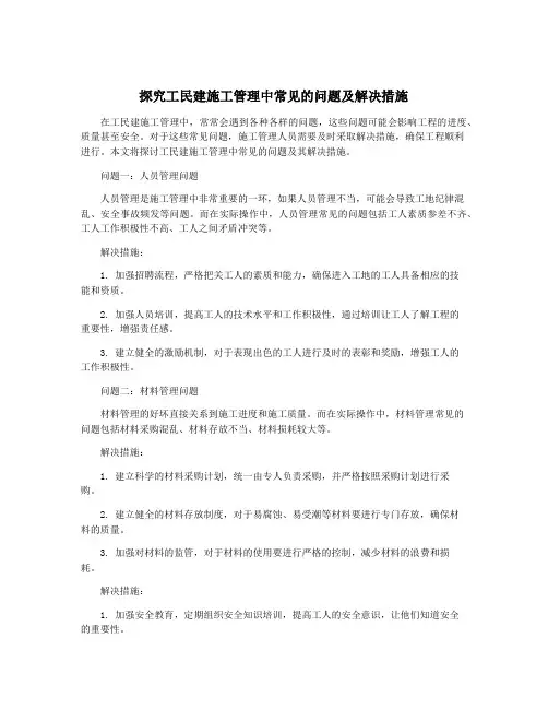 探究工民建施工管理中常见的问题及解决措施