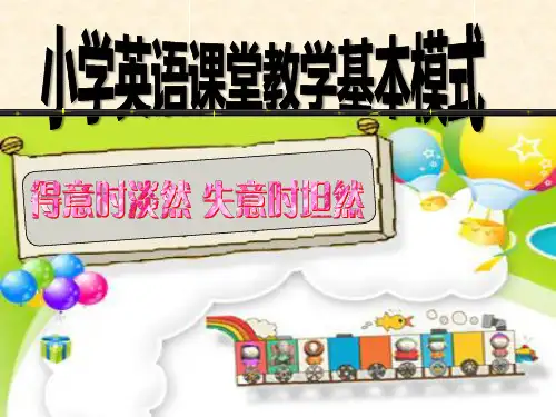 PEP小学英语课堂教学基本模式