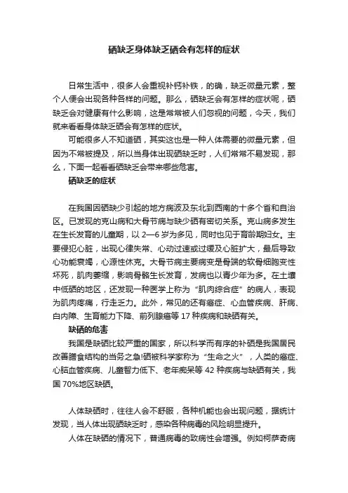 硒缺乏身体缺乏硒会有怎样的症状