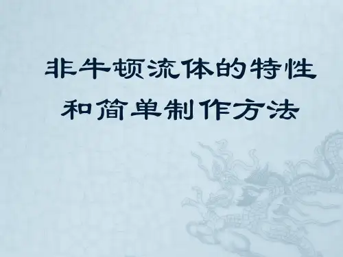 非牛顿流体)