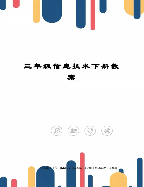 三年级信息技术下册教案