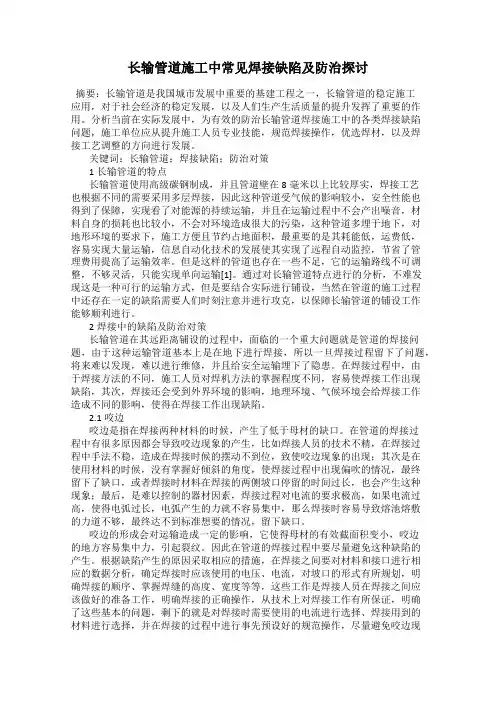 长输管道施工中常见焊接缺陷及防治探讨