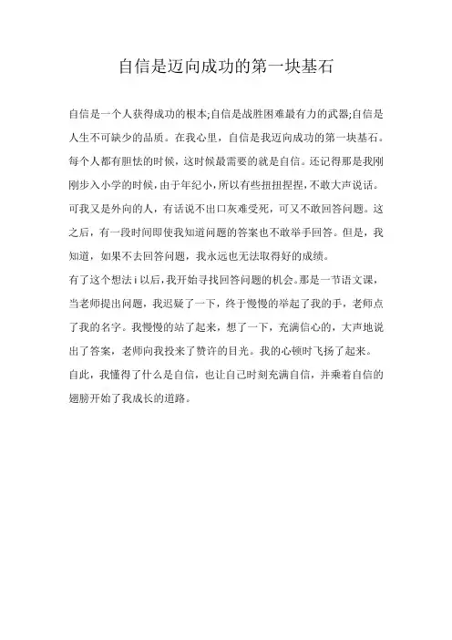 四年级话题自信是迈向成功的第一块基石