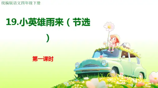 小英雄雨来(节选)ppt课件